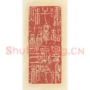 清代 谢昌大篆 印谱《啸起白云飞干泽 歌吟秋水动三湘》篆刻印章作品图片欣赏