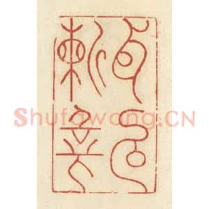 清代 谢昌大篆 印谱《耳目崭新》篆刻印章作品图片欣赏