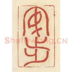 清代 谢昌大篆 印谱《安步》篆刻印章作品图片欣赏