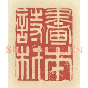 清代 谢昌大篆 印谱《书本诗材》篆刻印章作品图片欣赏