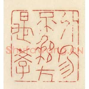 清代 谢昌大篆 印谱《外物不移方是学》篆刻印章作品图片欣赏