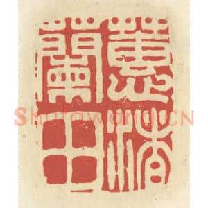 清代 谢昌大篆 印谱《蕙渚兰田》篆刻印章作品图片欣赏