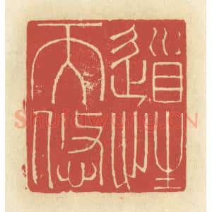 清代 谢昌大篆 印谱《道性天悠》篆刻印章作品图片欣赏