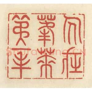 清代 谢昌大篆 印谱《人在蓬莱第一峰》篆刻印章作品图片欣赏