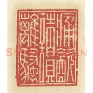 清代 谢昌大篆 印谱《痛饮读离骚》篆刻印章作品图片欣赏