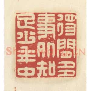 清代 谢昌大篆 印谱《得闲多事外 知足少年中》篆刻印章作品图片欣赏