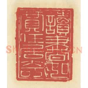 清代 谢昌大篆 印谱《读书如贾任居奇》篆刻印章作品图片欣赏