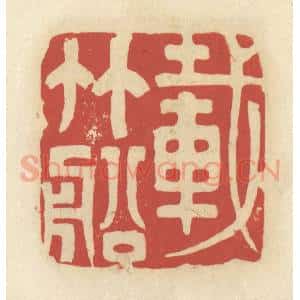 清代 谢昌大篆 印谱《载竹船》篆刻印章作品图片欣赏