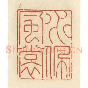 清代 谢昌大篆 印谱《水佩风裳》篆刻印章作品图片欣赏
