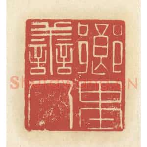 清代 谢昌大篆 印谱《乡里善人》篆刻印章作品图片欣赏