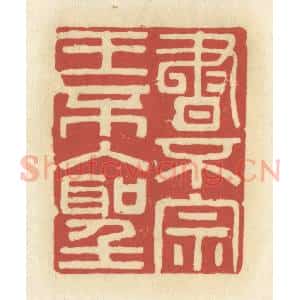 清代 谢昌大篆 印谱《书不宗王不入圣》篆刻印章作品图片欣赏