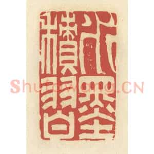 清代 谢昌大篆 印谱《水墨积习》篆刻印章作品图片欣赏
