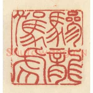 清代 谢昌大篆 印谱《骖龙驾虎》篆刻印章作品图片欣赏