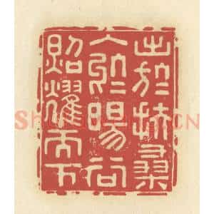 清代 谢昌大篆 印谱《出于扶桑 入于旸谷 照耀天下》篆刻印章作品图片欣赏