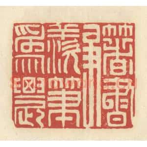 清代 谢昌大篆 印谱《着书争羡笔为农》篆刻印章作品图片欣赏