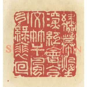 清代 谢昌大篆 印谱《绣幕烟深红会合 文竿风引绿徘徊》篆刻印章作品图片欣赏