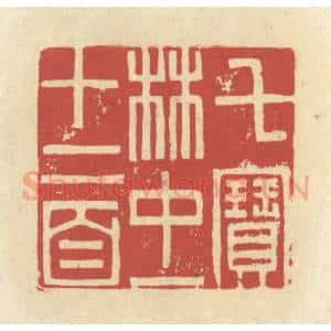 清代 谢昌大篆 印谱《七宝林中一十二首》篆刻印章作品图片欣赏