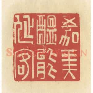 清代 谢昌大篆 印谱《五加美酝能延客》篆刻印章作品图片欣赏