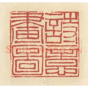 清代 谢昌大篆 印谱《诗意画图》篆刻印章作品图片欣赏