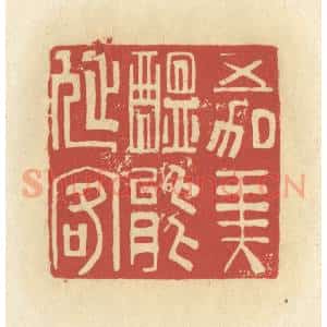 清代 谢昌大篆 印谱《五加美酝能延客》篆刻印章作品图片欣赏