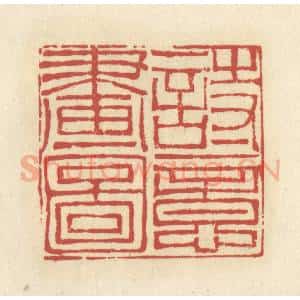 清代 谢昌大篆 印谱《诗意画图》篆刻印章作品图片欣赏