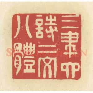 清代 谢昌大篆 印谱《三笔六诗二文八体》篆刻印章作品图片欣赏