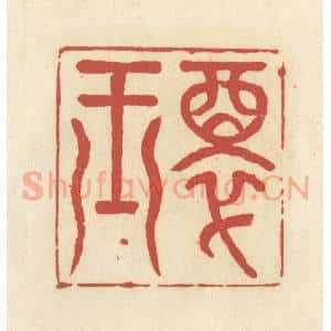 清代 谢昌大篆 印谱《醉玉》篆刻印章作品图片欣赏