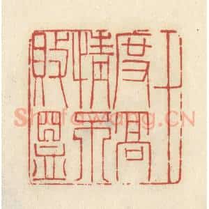 清代 谢昌大篆 印谱《十度高情不败昷》篆刻印章作品图片欣赏