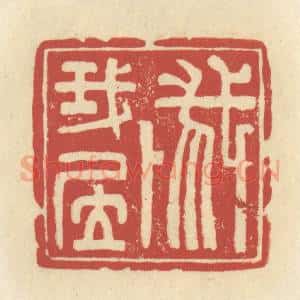 清代 谢昌大篆 印谱《我卜我居》篆刻印章作品图片欣赏