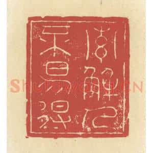 清代 谢昌大篆 印谱《索解人不易得》篆刻印章作品图片欣赏