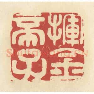 清代 谢昌大篆 印谱《挥金帝子》篆刻印章作品图片欣赏