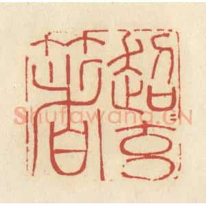 清代 谢昌大篆 印谱《超超玄箸》篆刻印章作品图片欣赏