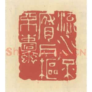 清代 谢昌大篆 印谱《流水不腐 户枢不蠹》篆刻印章作品图片欣赏