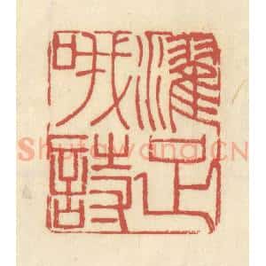 清代 谢昌大篆 印谱《濯足哦诗》篆刻印章作品图片欣赏