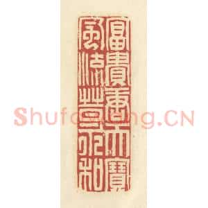 清代 谢昌大篆 印谱《富贵唐天宝 风流晋永和》篆刻印章作品图片欣赏
