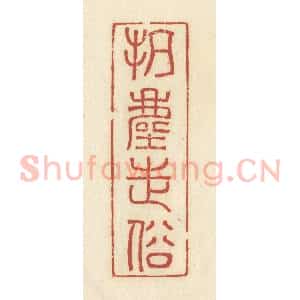 清代 谢昌大篆 印谱《抗尘走俗》篆刻印章作品图片欣赏