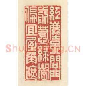 清代 谢昌大篆 印谱《红尘不问门前惹 绿树偏宜屋角遮》篆刻印章作品图片欣赏