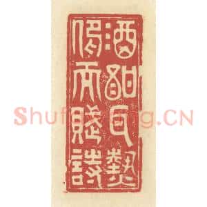 清代 谢昌大篆 印谱《酒酐耳热 仰而赋诗》篆刻印章作品图片欣赏