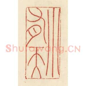 清代 谢昌大篆 印谱《小有天》篆刻印章作品图片欣赏