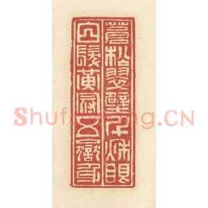 清代 谢昌大篆 印谱《苍松翠壁千秋眼 白发黄冠五岳身》篆刻印章作品图片欣赏