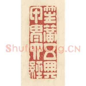 清代 谢昌大篆 印谱《笙簧五典 甲胄六经》篆刻印章作品图片欣赏
