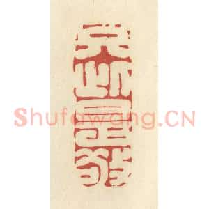 清代 谢昌大篆 印谱《只此是敬》篆刻印章作品图片欣赏