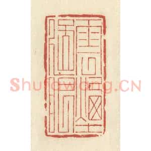 清代 谢昌大篆 印谱《云烟过眼》篆刻印章作品图片欣赏