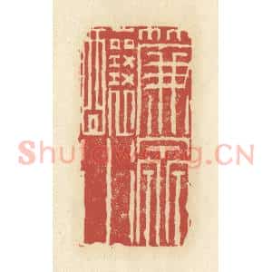 清代 谢昌大篆 印谱《帘泉酿水》篆刻印章作品图片欣赏