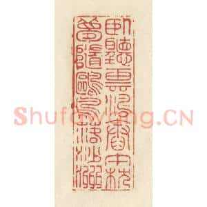 清代 谢昌大篆 印谱《卧听云涛舂午枕 梦随鸥鸟落沙洲》篆刻印章作品图片欣赏