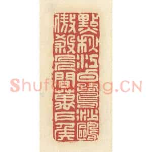 清代 谢昌大篆 印谱《点秋江白鹭沙鸥 傲杀人间万户侯》篆刻印章作品图片欣赏