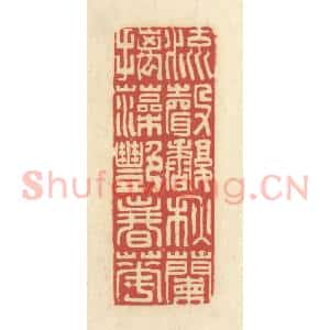 清代 谢昌大篆 印谱《流声馥秋兰 摛藻艳春花》篆刻印章作品图片欣赏