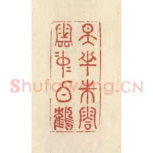 清代 谢昌大篆 印谱《天半朱霞 云中白鹤》篆刻印章作品图片欣赏