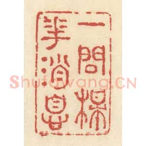清代 谢昌大篆 印谱《一问梅花消息》篆刻印章作品图片欣赏