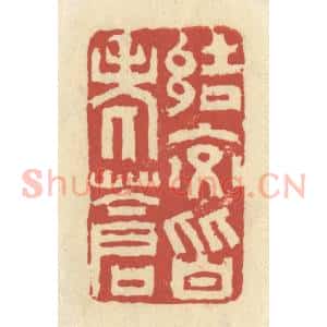 清代 谢昌大篆 印谱《结交皆老苍》篆刻印章作品图片欣赏